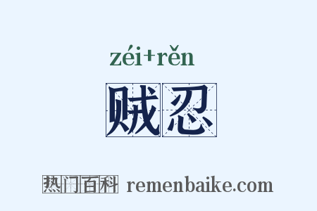 贼忍是什么意思的图片
